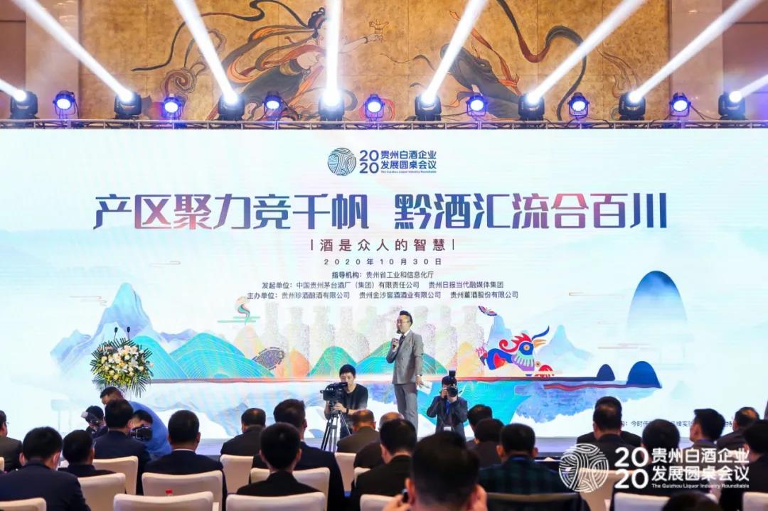 竞合并进 聚力前行 2020贵州白酒企业发展圆桌会议在茅台举行