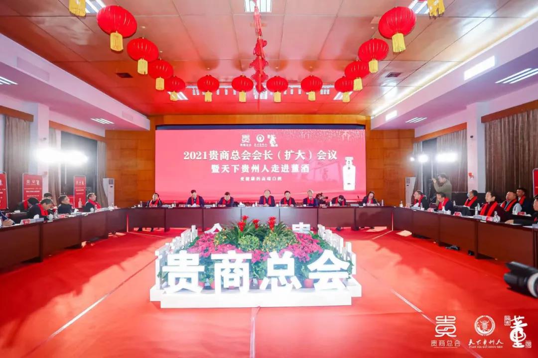 【天下贵州人】2021年贵商总会会长（扩大）会议暨天下贵州人走进董酒考察交流活动在遵举行